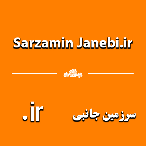 دامنه sarzaminjanebi.ir