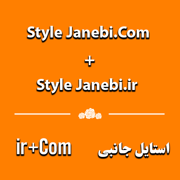 پکیج دامنههای stylejanebi.ir + stylejanebi.com