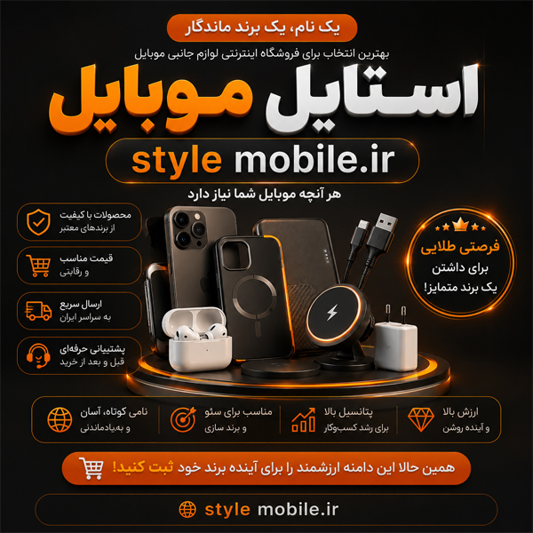 دامنه stylemobile.ir - تصویر 2