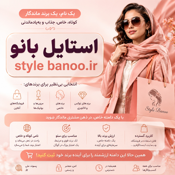 دامنه stylebanoo.ir - تصویر 2