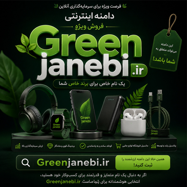 دامنه Greenjanebi.ir - تصویر 2