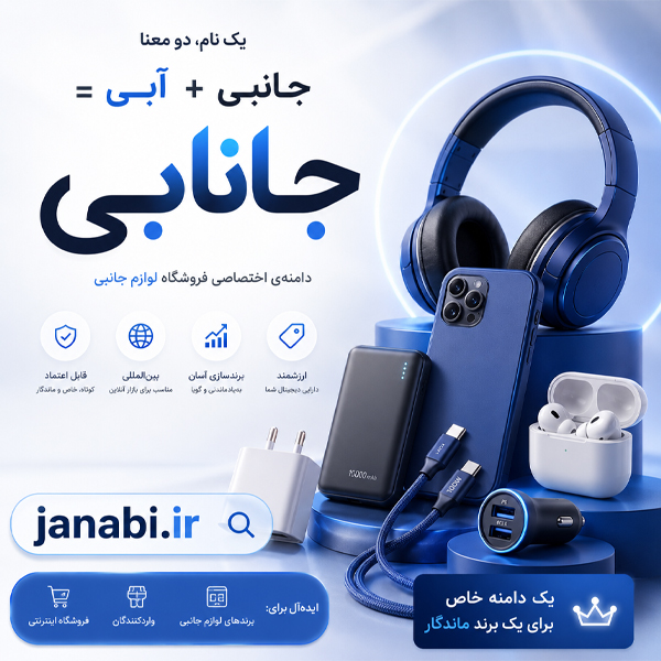 دامنه janabi.ir - تصویر 2