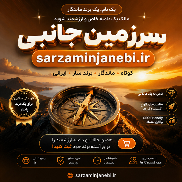 دامنه sarzaminjanebi.ir - تصویر 2