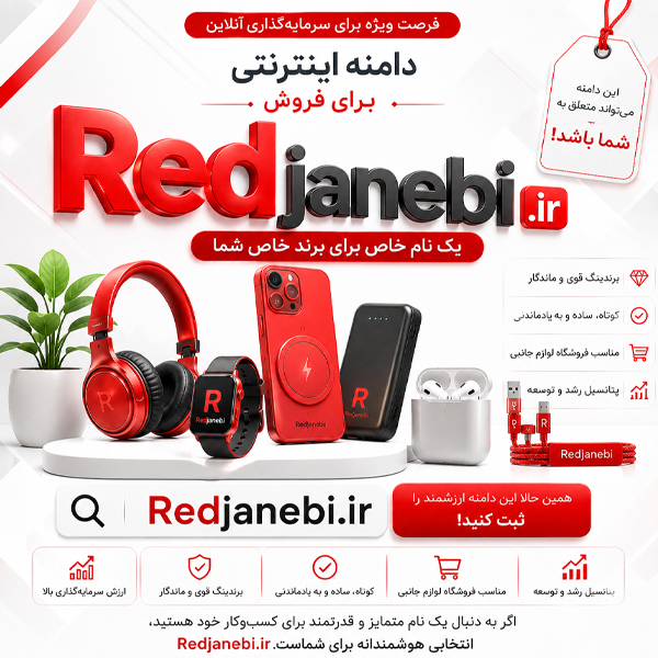 دامنه Redjanebi.ir - تصویر 2