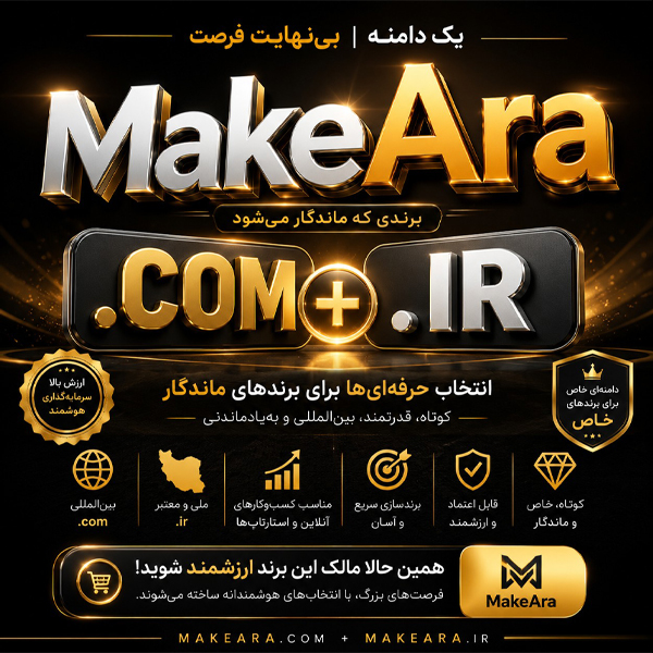 پکیج دامنهی makeara.ir/makeara.com - تصویر 2